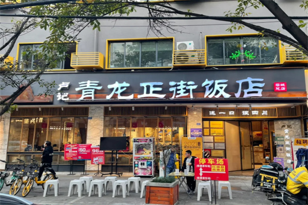 青龙正街饭店