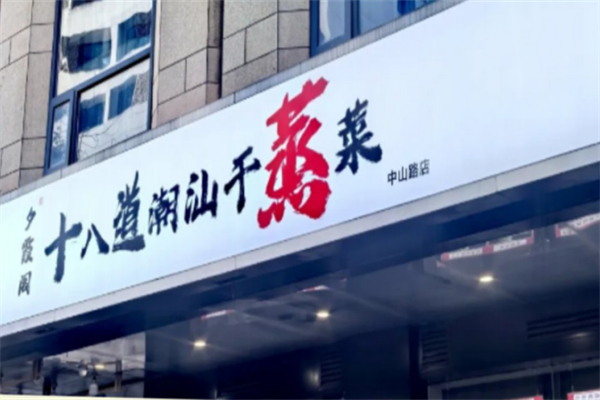 烧千千·潮汕干蒸菜