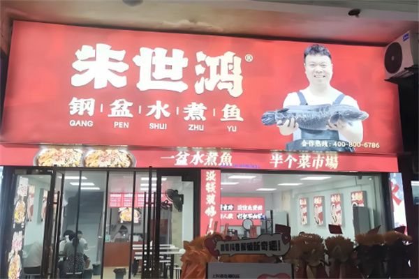 朱世鸿·钢盆水煮鱼