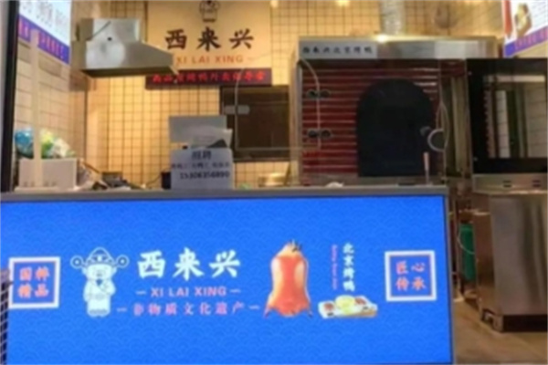 西来兴北京烤鸭