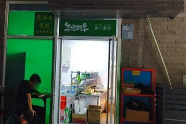 年轻二十年·乡下菜馆