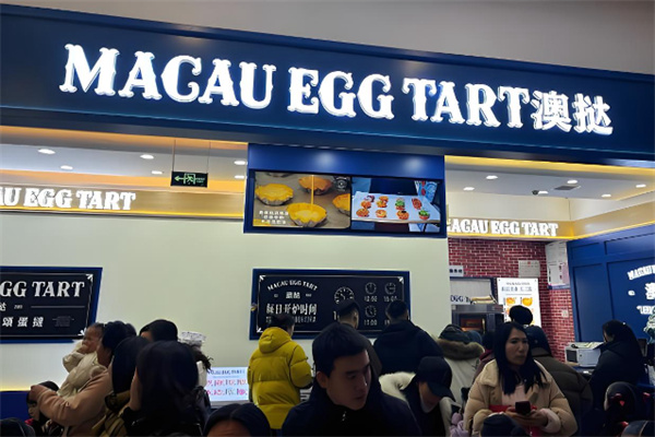 澳挞·现烤可颂蛋挞