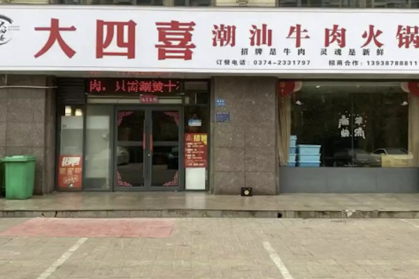 大四喜生鲜牛肉火锅