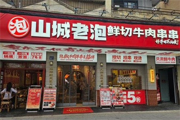 山城老泡鲜切牛肉串串 山城老泡鲜切牛肉串串