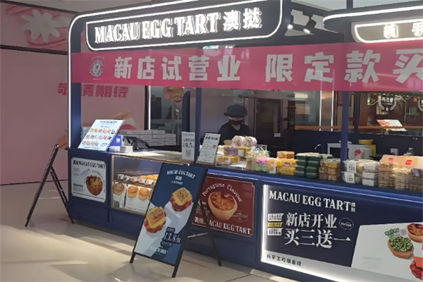 澳挞·现烤可颂蛋挞