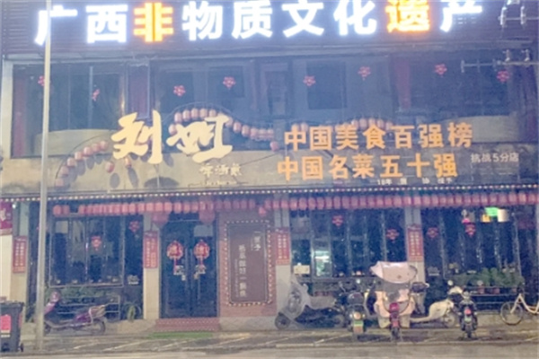 刘姐啤酒鱼 刘姐啤酒鱼