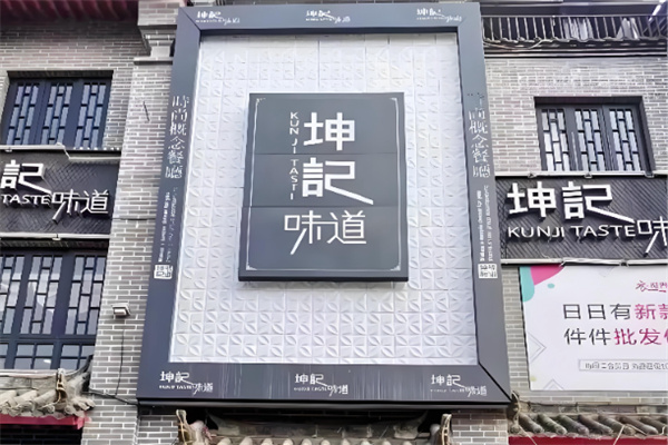 坤记味道时尚概念餐厅