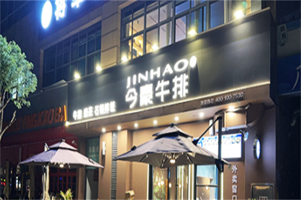 今豪街头牛排 今豪街头牛排