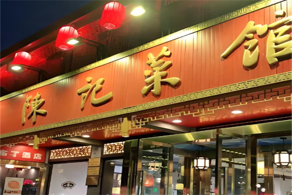 陈记菜馆 陈记菜馆