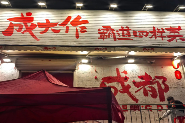 成大作霸道四样菜