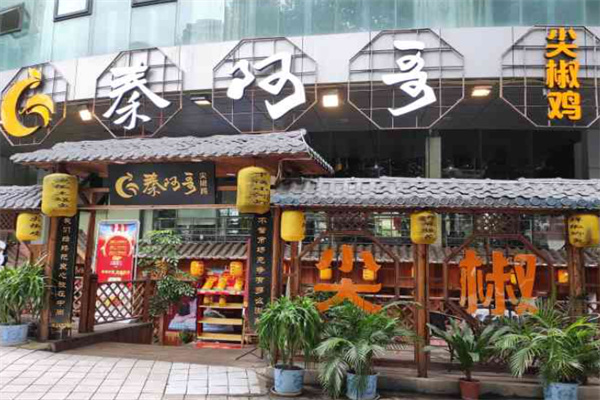 秦阿哥尖椒鸡 秦阿哥尖椒鸡