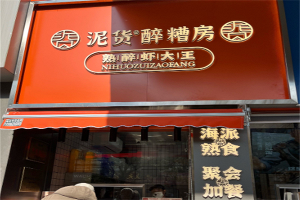 泥货·醉糟房·老上海卤味