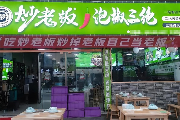 炒老板·泡椒三绝