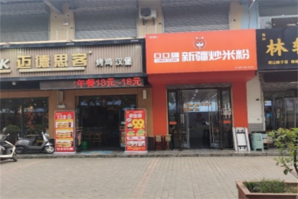 口口疆·新疆炒米粉