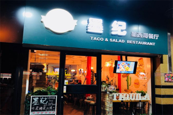 墨纪Mojí餐厅