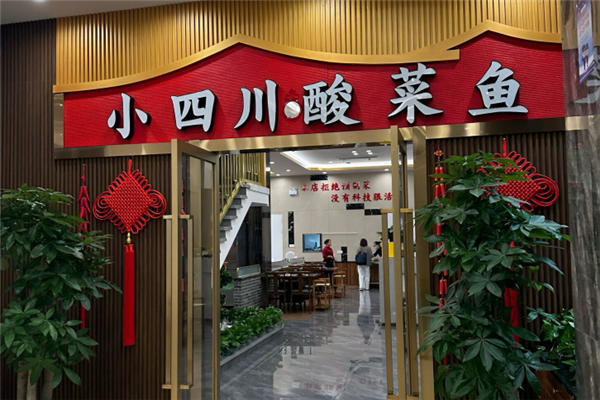 小四川酸菜鱼 小四川酸菜鱼