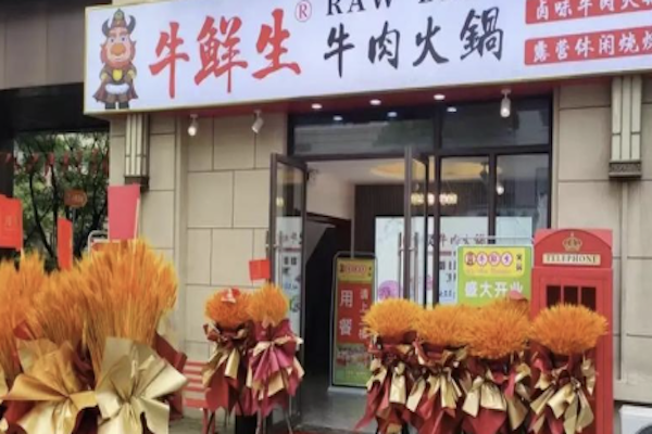 牛鲜生潮汕牛肉火锅