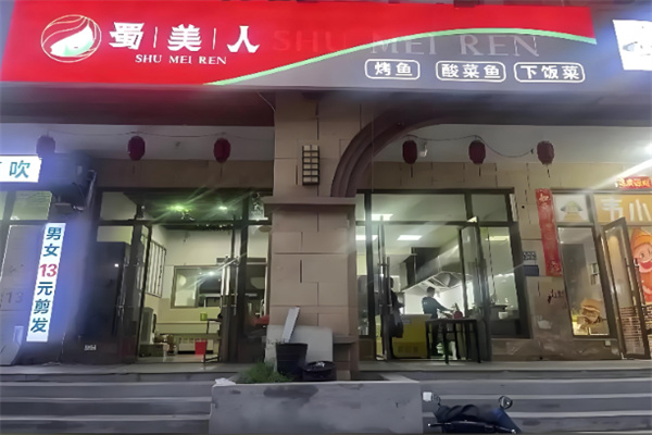 蜀美人·川湘菜