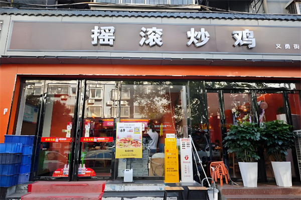 金运来摇滚炒鸡