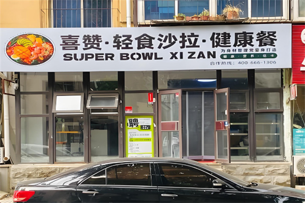 喜赞·春夏轻食健康餐