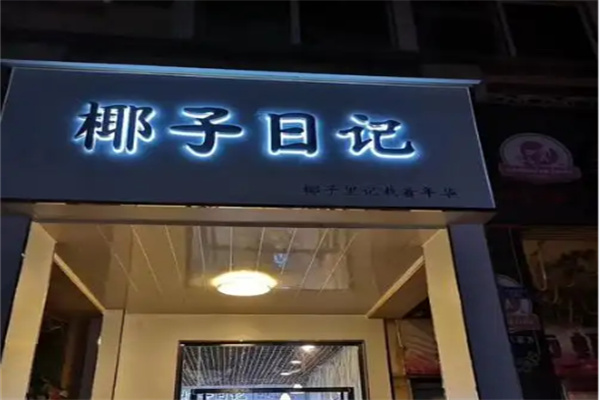 椰子日记 椰子日记