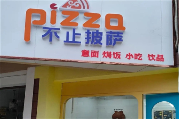 不止披萨 不止披萨