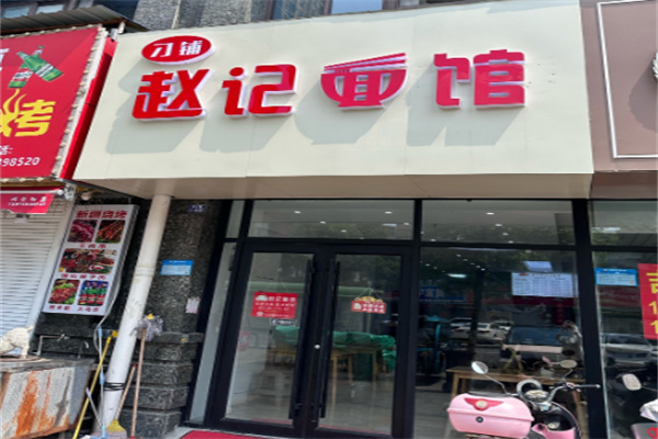 赵记面馆