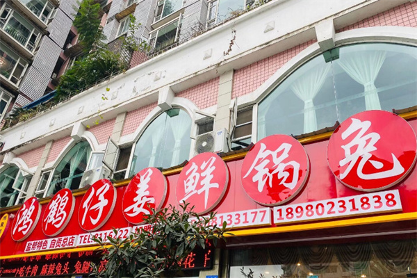 鸿鹤仔姜鲜锅兔