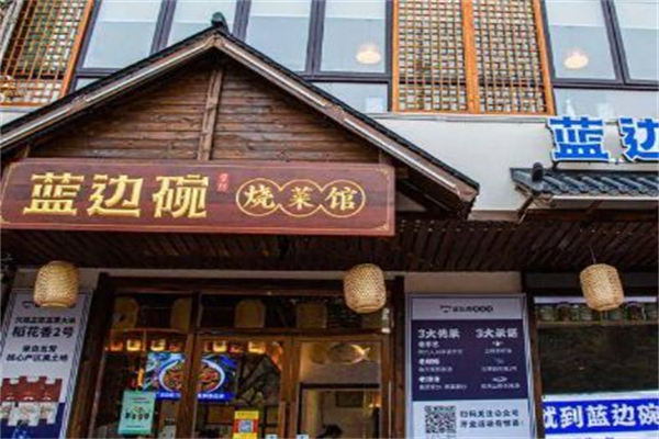 蓝边碗南昌烧菜馆