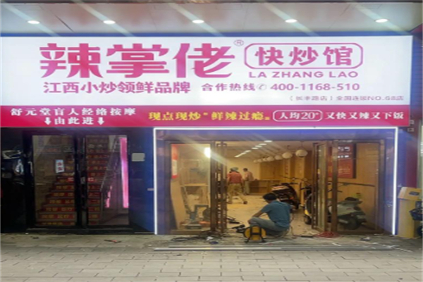辣掌佬·江西小炒·快炒馆
