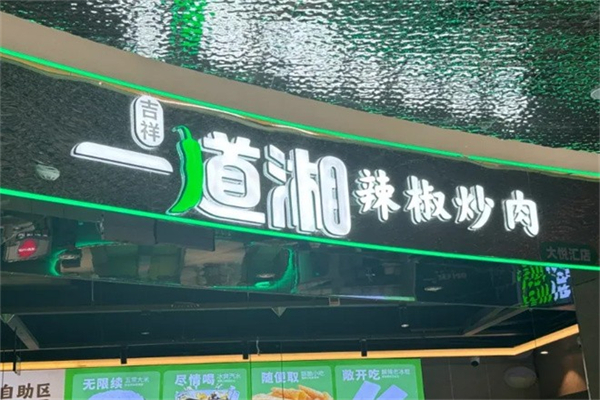 一道湘·辣椒炒肉