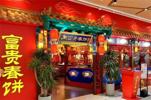 富贵春饼烤鸭 富贵春饼烤鸭
