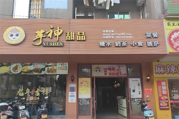 芋神甜品 芋神甜品