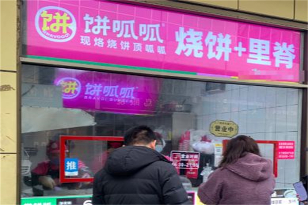 饼呱呱·烧饼夹里脊