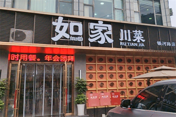 如家川菜