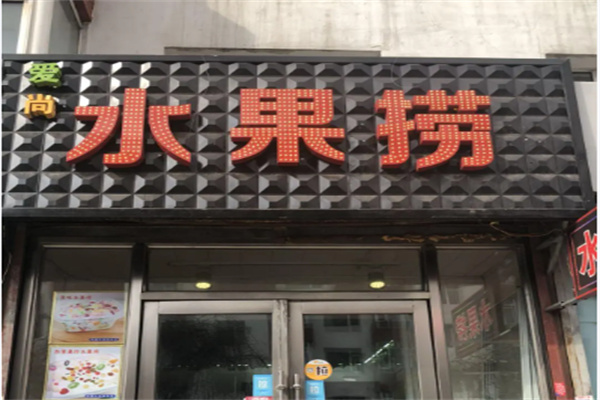 爱尚水果捞 爱尚水果捞