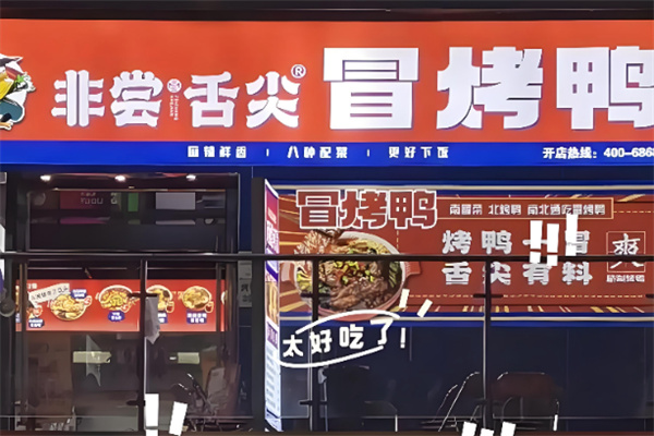 非尝舌尖冒烤鸭 非尝舌尖冒烤鸭