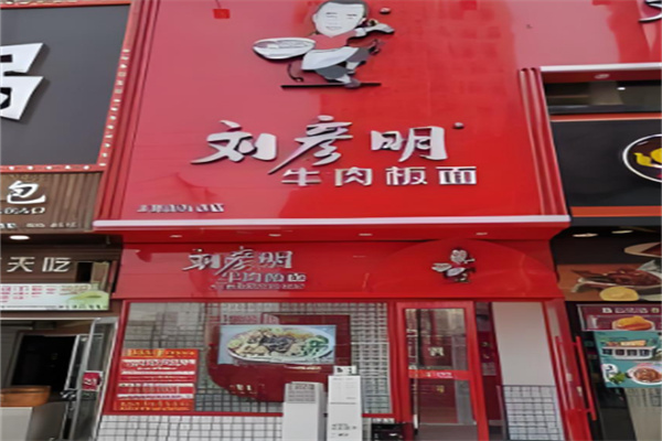 刘彦明牛肉板面