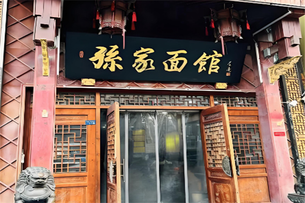 孙家面馆
