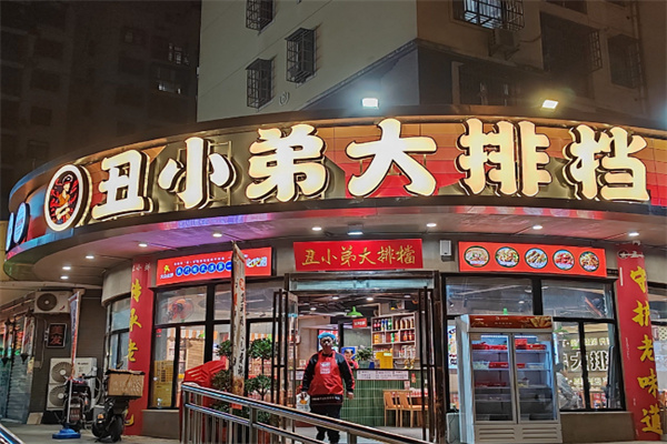 丑小弟大排档