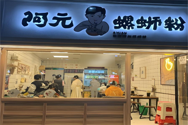阿元螺蛳粉