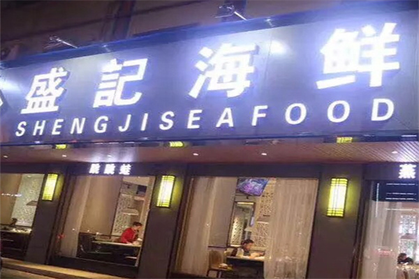 盛记海鲜 盛记海鲜