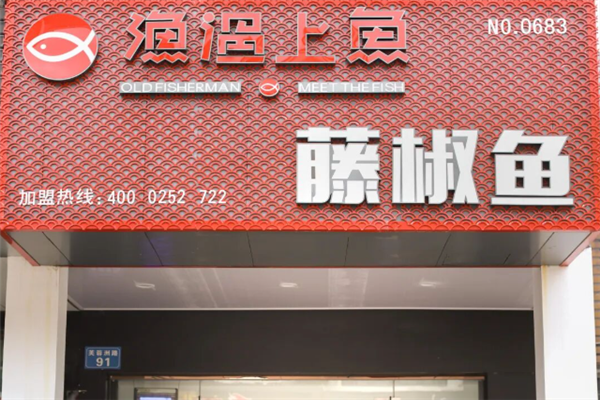 渔遇上鱼藤椒鱼饭