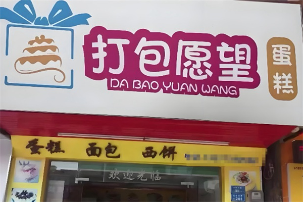 打包愿望·生日蛋糕 打包愿望·生日蛋糕