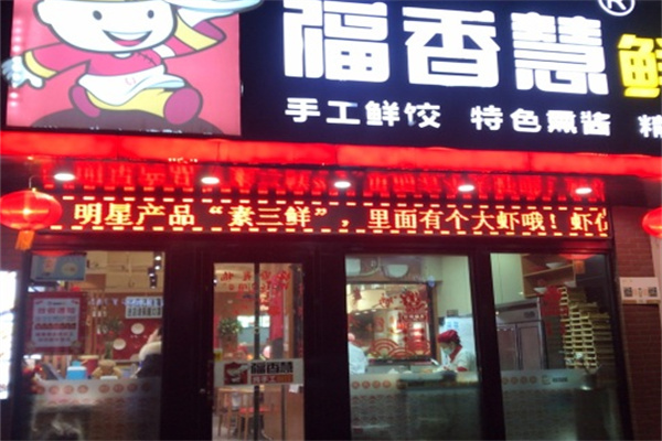 福香慧纯手工水饺