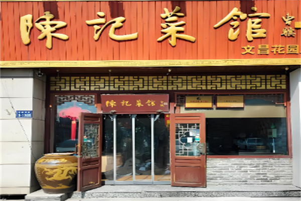 陈记菜馆 陈记菜馆