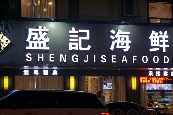 盛记海鲜 盛记海鲜