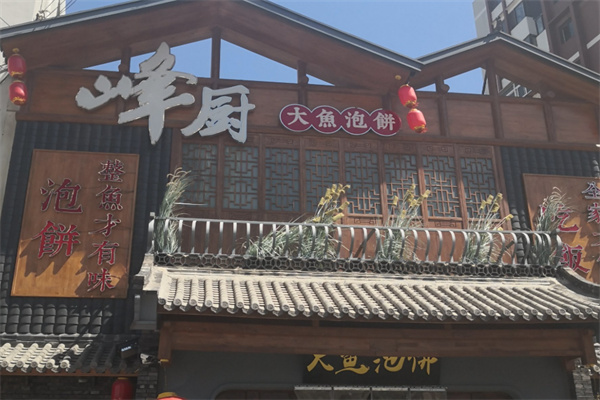 峰厨大鱼泡饼 峰厨大鱼泡饼