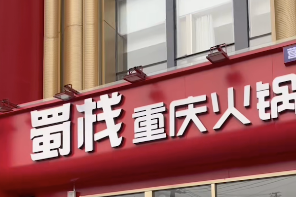 蜀栈重庆火锅 蜀栈重庆火锅