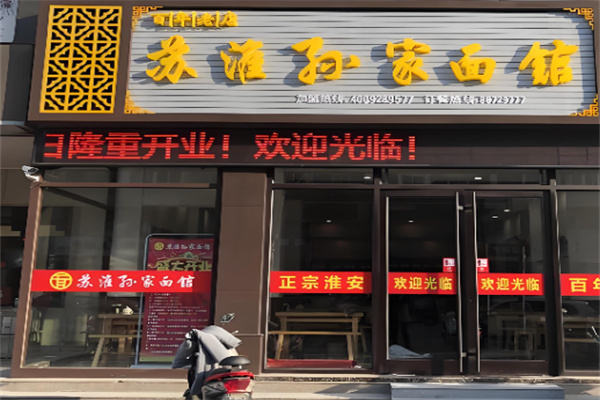 孙家面馆
